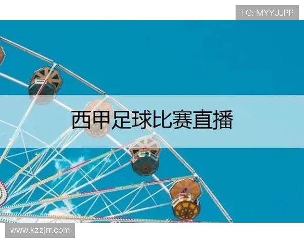 西甲中文直播吧多平台对比及最佳选择
